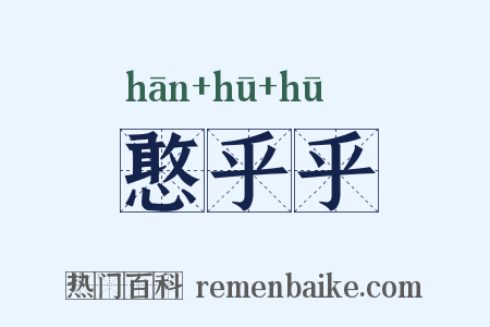 憨乎乎是什么意思的图片